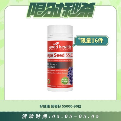 【05.05每日限时秒杀】GoodHealth 好健康 葡萄籽55000-90粒